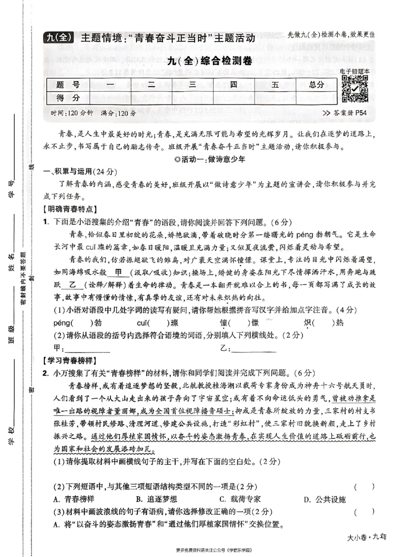 九年级全一册语文&mdash;&mdash;大卷_2026中考押题卷合集_2026新中考中考全科资料_2026版大小卷&bull;人教版语文&bull;9年级全一册(1)