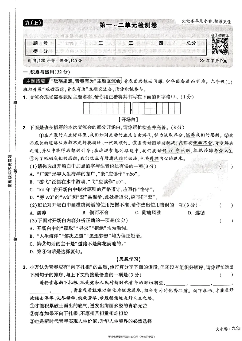 九年级全一册语文&mdash;&mdash;大卷_2026中考押题卷合集_2026新中考中考全科资料_2026版大小卷&bull;人教版语文&bull;9年级全一册(1)