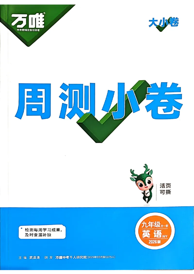 九年级全一册英语外研&mdash;&mdash;周测小卷_2026中考押题卷合集_2026新中考中考全科资料_2026版大小卷&bull;外研版英语&bull;9年级全一册(1)