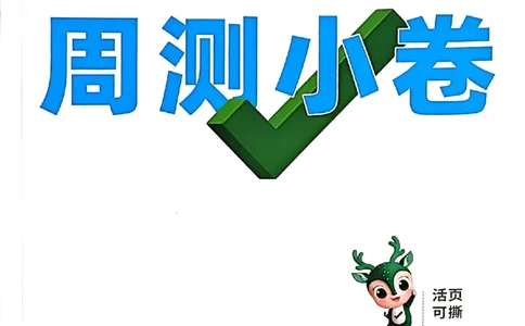 九年级全一册英语外研&mdash;&mdash;周测小卷_2026中考押题卷合集_2026新中考中考全科资料_2026版大小卷&bull;外研版英语&bull;9年级全一册(1)
