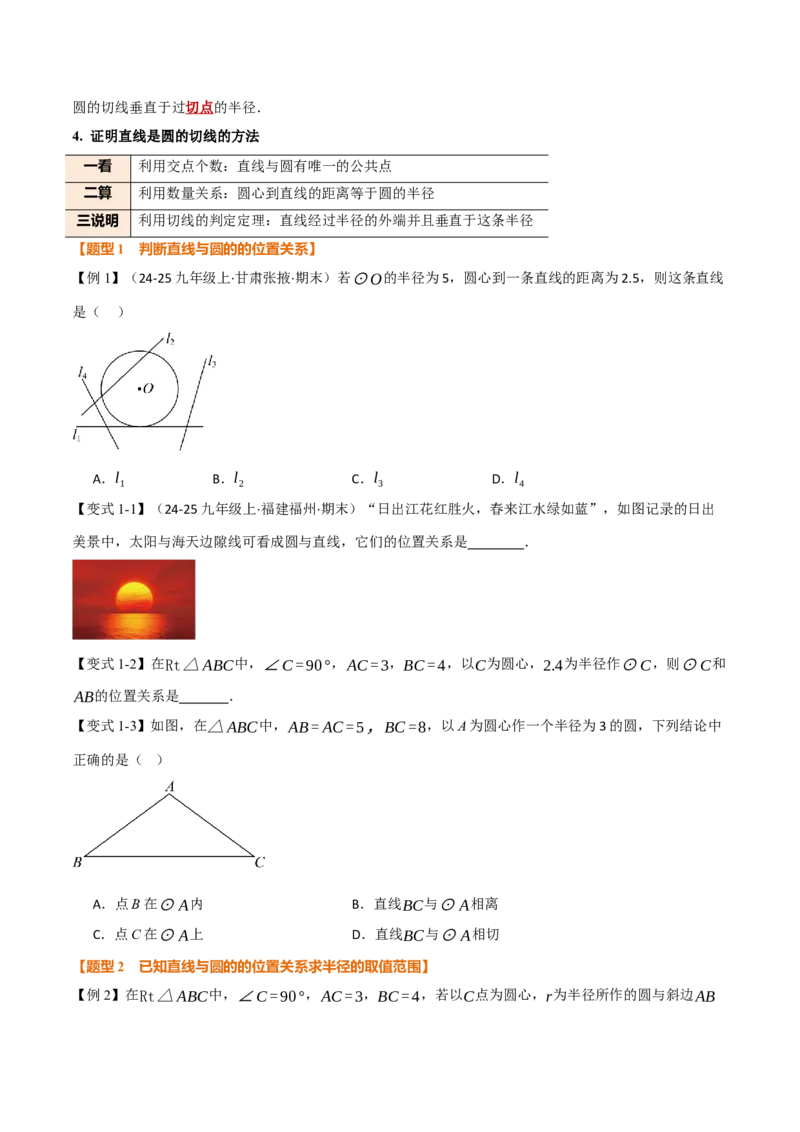 专题24.6直线与圆的位置关系（举一反三讲义）（学生版）_人教版数学九年级上册_版本二_九年级数学上册（人教版）_母题专项-U66_2026版