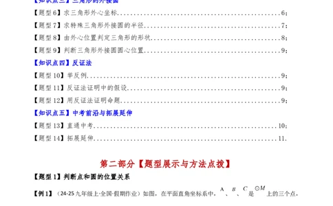 专题24.8点和圆的位置关系（5大考点14类题型）（知识梳理与题型分类讲解）（人教版）（学生版）_人教版数学九年级上册_版本二_九年级数学上册（人教版）_专题突破练习-V4_2025版