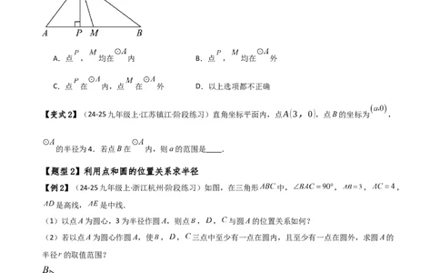 专题24.8点和圆的位置关系（5大考点14类题型）（知识梳理与题型分类讲解）（人教版）（学生版）_人教版数学九年级上册_版本二_九年级数学上册（人教版）_专题突破练习-V4_2025版