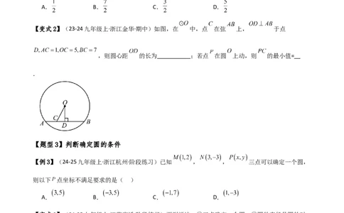 专题24.8点和圆的位置关系（5大考点14类题型）（知识梳理与题型分类讲解）（人教版）（学生版）_人教版数学九年级上册_版本二_九年级数学上册（人教版）_专题突破练习-V4_2025版