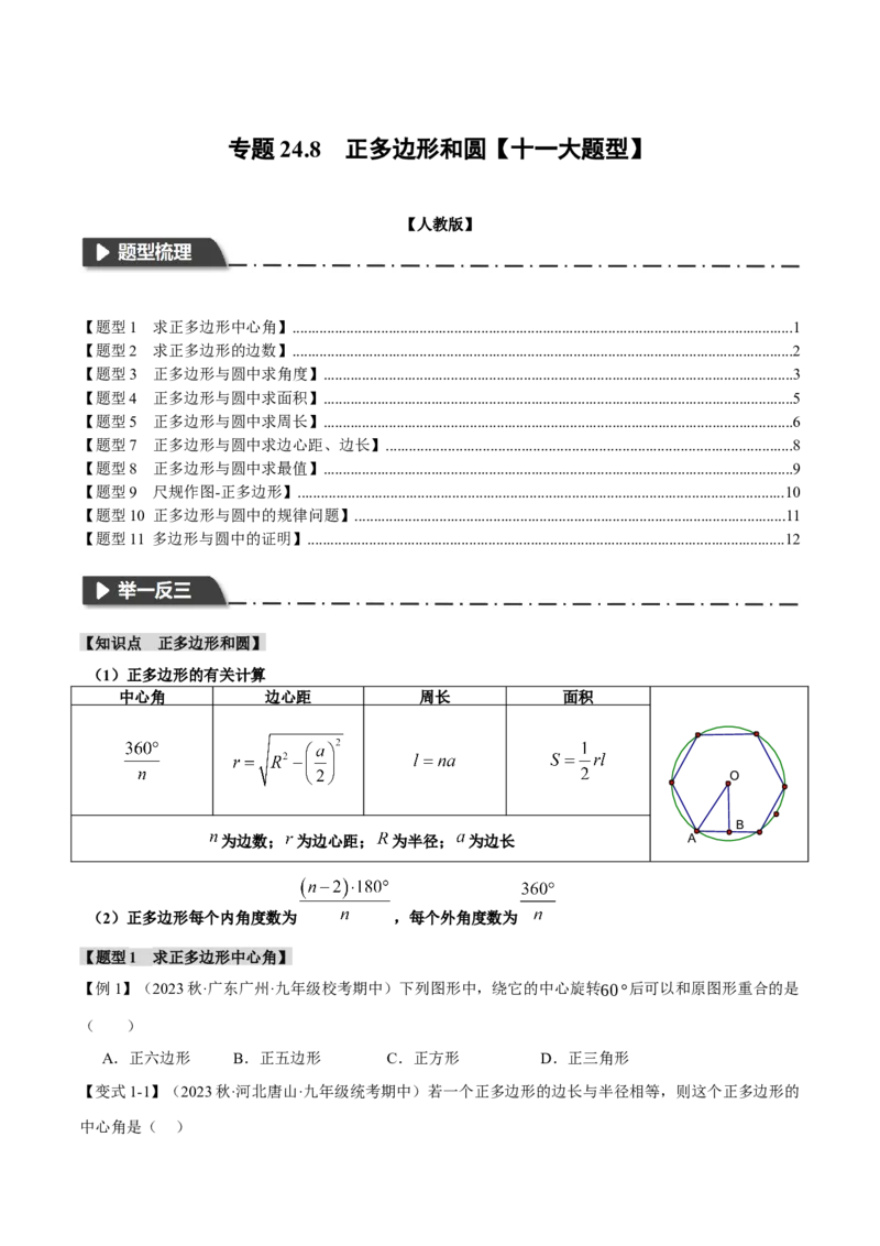 专题24.8正多边形和圆（十一大题型）（举一反三）（人教版）（学生版）_人教版数学九年级上册_版本二_九年级数学上册（人教版）_母题专项-U66_2024版