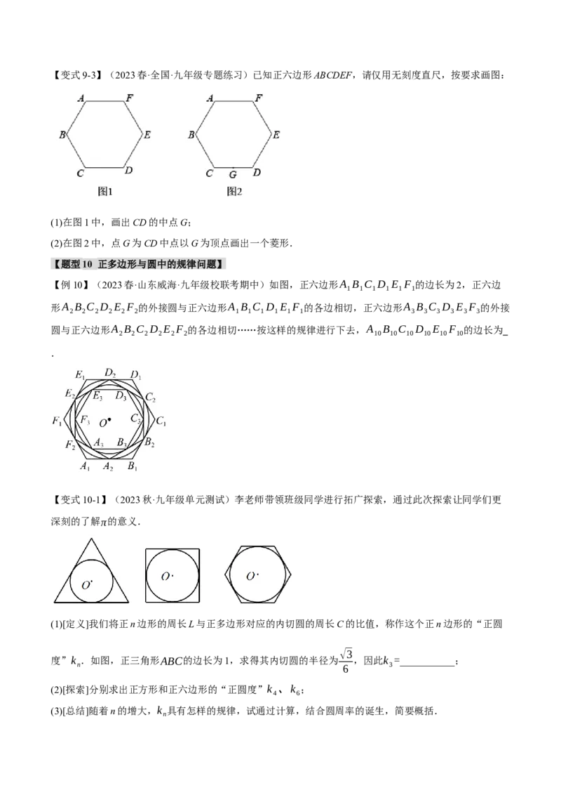 专题24.8正多边形和圆（十一大题型）（举一反三）（人教版）（学生版）_人教版数学九年级上册_版本二_九年级数学上册（人教版）_母题专项-U66_2024版