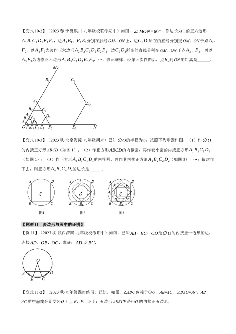 专题24.8正多边形和圆（十一大题型）（举一反三）（人教版）（学生版）_人教版数学九年级上册_版本二_九年级数学上册（人教版）_母题专项-U66_2024版