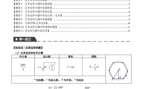 专题24.8正多边形和圆（十一大题型）（举一反三）（人教版）（学生版）_人教版数学九年级上册_版本二_九年级数学上册（人教版）_母题专项-U66_2024版