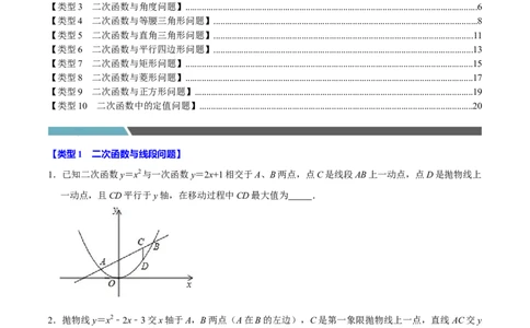 专题4.6二次函数综合题必考十大类型（必考点分类集训）（人教版）（教师版）_人教版数学九年级上册_版本二_九年级数学上册（人教版）_考点分类必刷题-U181