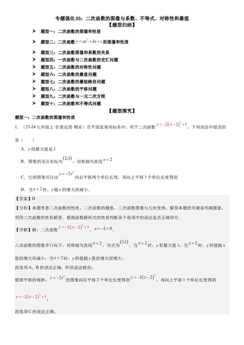 专题强化03：二次函数的图像与系数、不等式、对称性和最值教师版_人教版数学九年级上册_版本二_九年级数学上册（人教版）_考点题型技巧高分突破-U360_2025版
