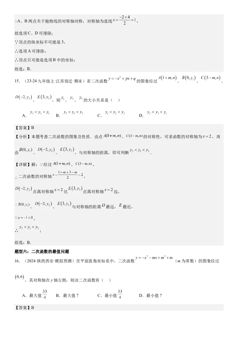 专题强化03：二次函数的图像与系数、不等式、对称性和最值教师版_人教版数学九年级上册_版本二_九年级数学上册（人教版）_考点题型技巧高分突破-U360_2025版