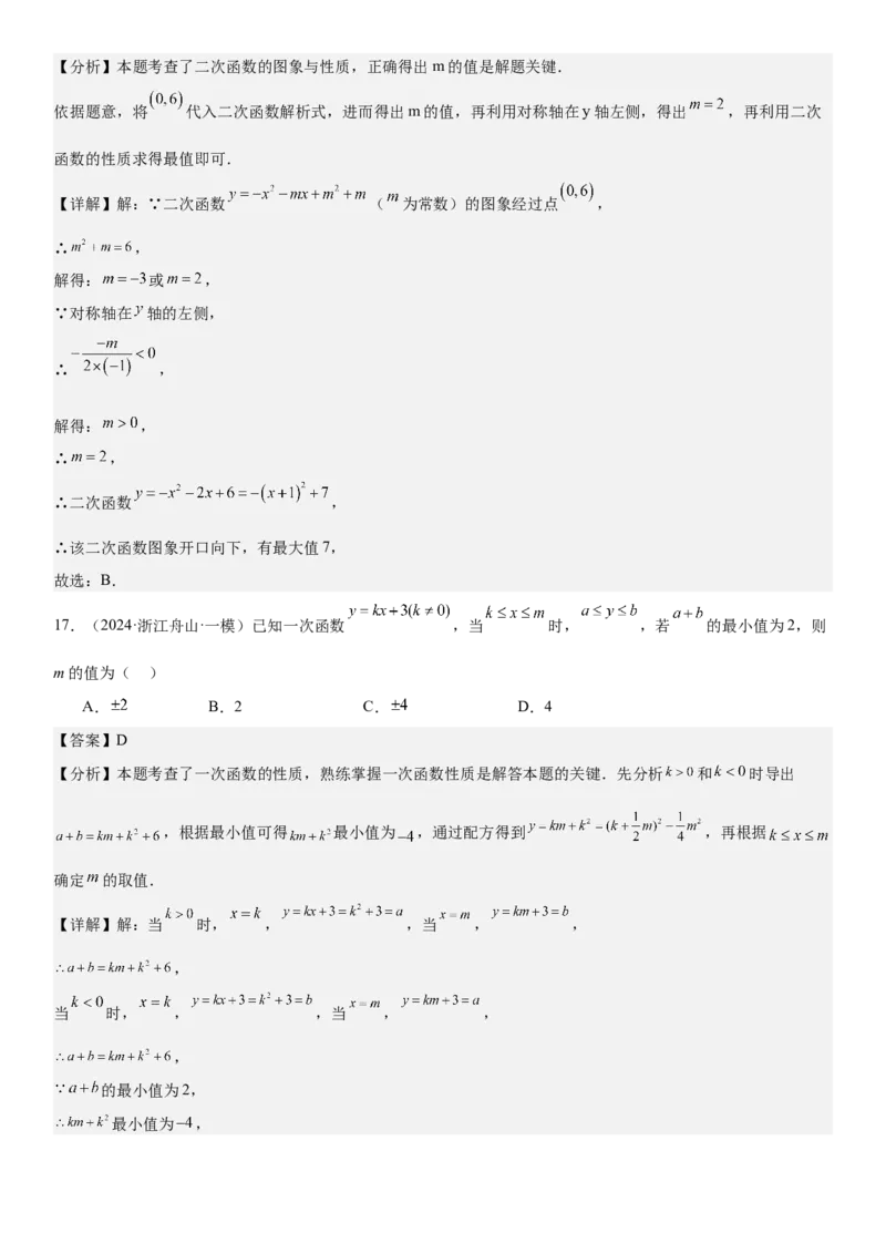 专题强化03：二次函数的图像与系数、不等式、对称性和最值教师版_人教版数学九年级上册_版本二_九年级数学上册（人教版）_考点题型技巧高分突破-U360_2025版