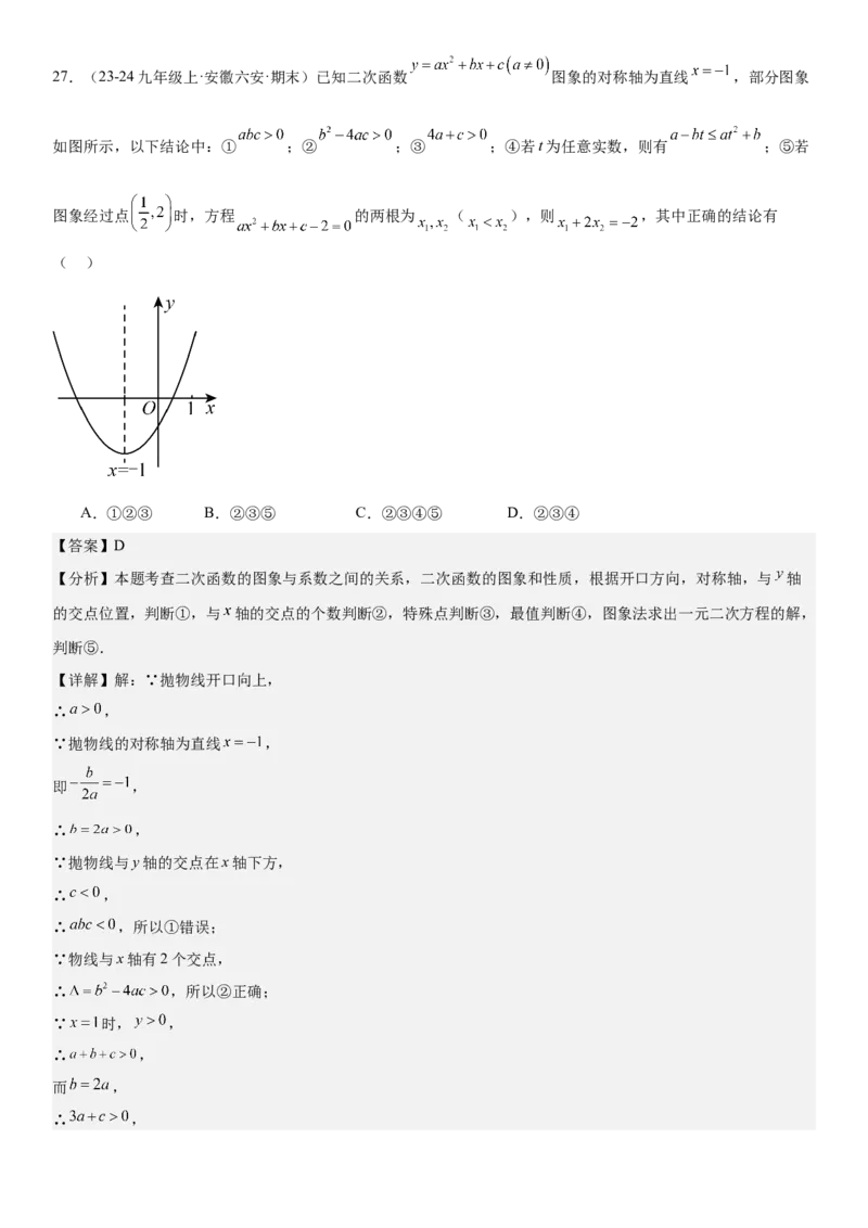 专题强化03：二次函数的图像与系数、不等式、对称性和最值教师版_人教版数学九年级上册_版本二_九年级数学上册（人教版）_考点题型技巧高分突破-U360_2025版