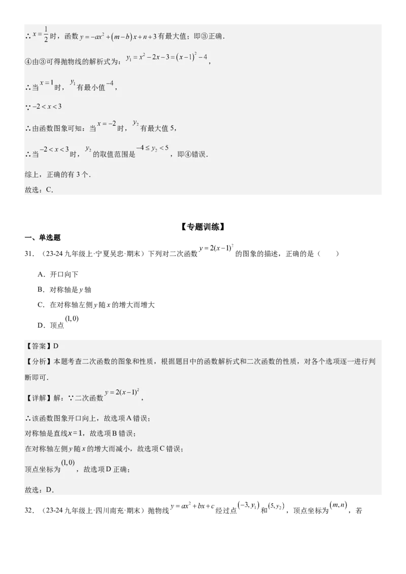 专题强化03：二次函数的图像与系数、不等式、对称性和最值教师版_人教版数学九年级上册_版本二_九年级数学上册（人教版）_考点题型技巧高分突破-U360_2025版