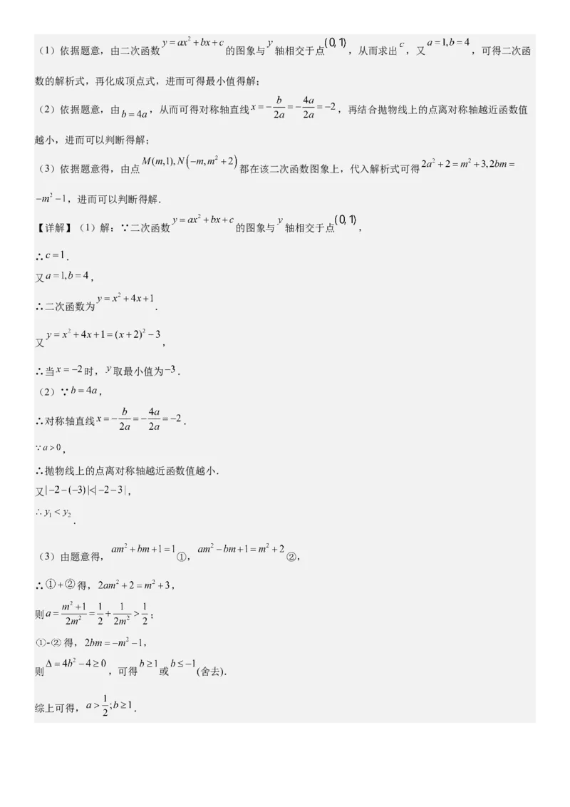 专题强化03：二次函数的图像与系数、不等式、对称性和最值教师版_人教版数学九年级上册_版本二_九年级数学上册（人教版）_考点题型技巧高分突破-U360_2025版