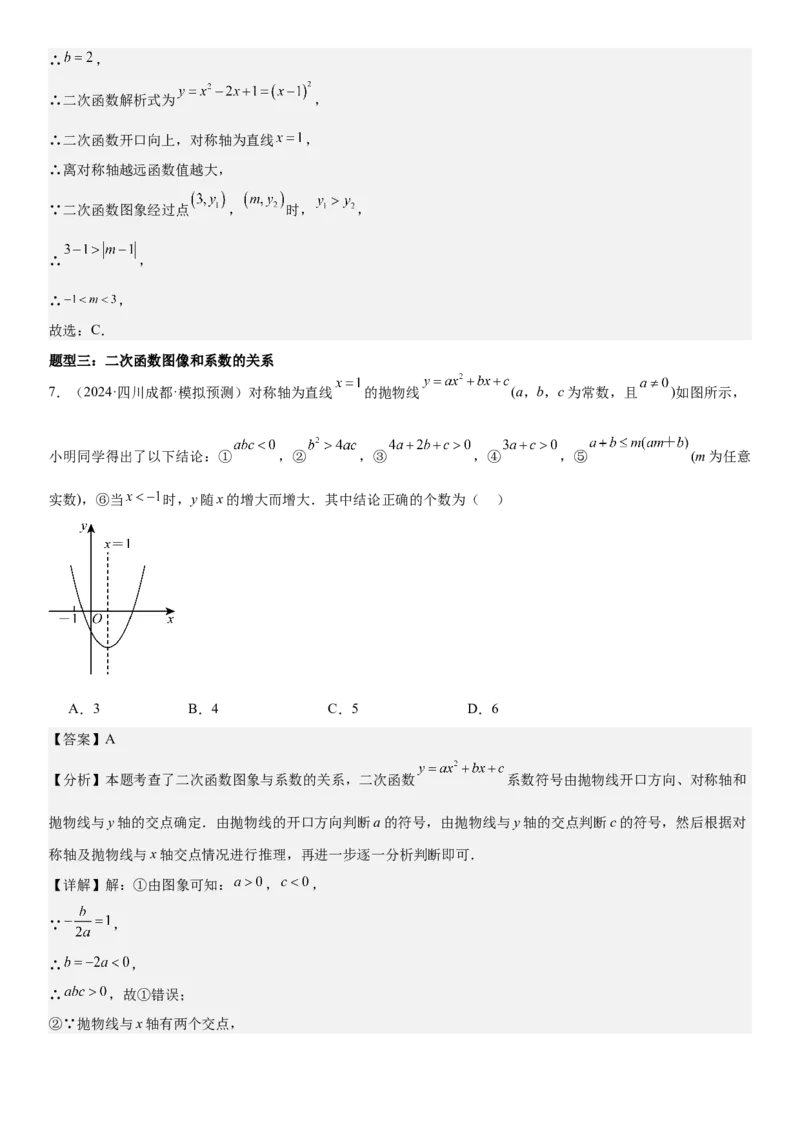 专题强化03：二次函数的图像与系数、不等式、对称性和最值教师版_人教版数学九年级上册_版本二_九年级数学上册（人教版）_考点题型技巧高分突破-U360_2025版
