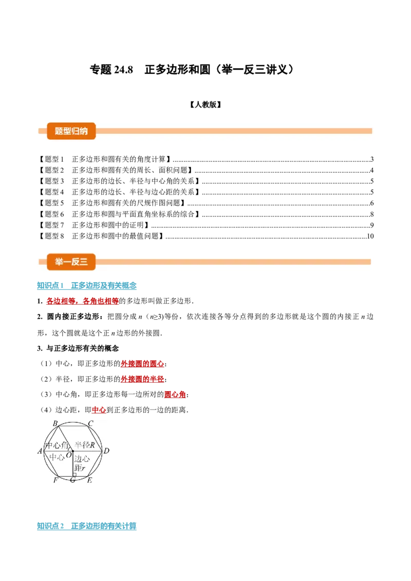 专题24.8正多边形和圆（举一反三讲义）（学生版）_人教版数学九年级上册_版本二_九年级数学上册（人教版）_母题专项-U66_2026版