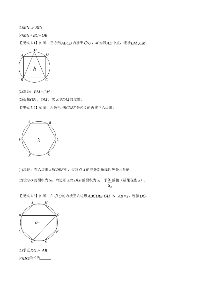 专题24.8正多边形和圆（举一反三讲义）（学生版）_人教版数学九年级上册_版本二_九年级数学上册（人教版）_母题专项-U66_2026版