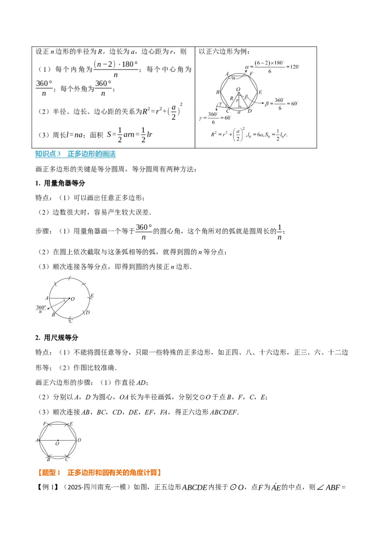专题24.8正多边形和圆（举一反三讲义）（学生版）_人教版数学九年级上册_版本二_九年级数学上册（人教版）_母题专项-U66_2026版