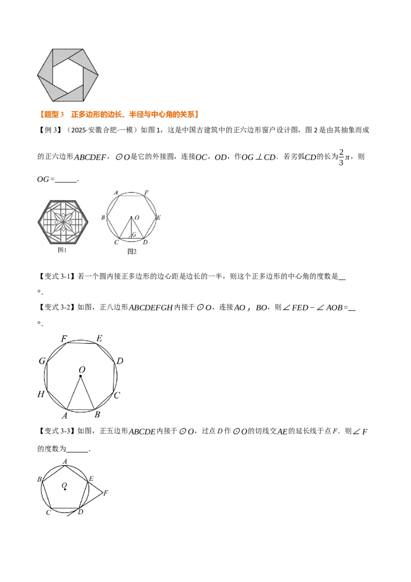 专题24.8正多边形和圆（举一反三讲义）（学生版）_人教版数学九年级上册_版本二_九年级数学上册（人教版）_母题专项-U66_2026版