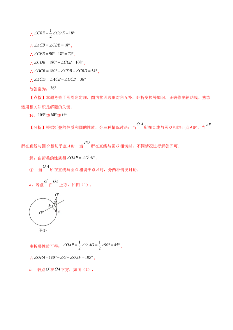 专题24.54圆中的折叠问题（培优练）-（人教版）_人教版数学九年级上册_版本二_九年级数学上册（人教版）_专题突破练习-V4_2024版