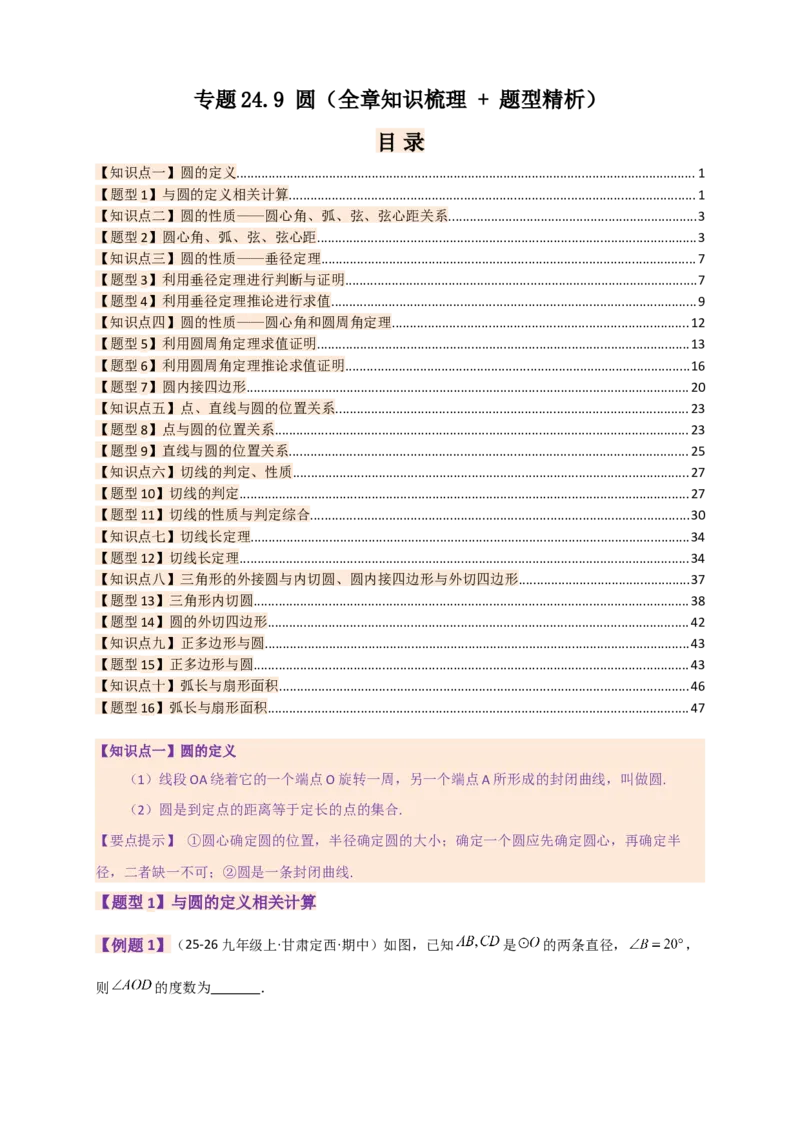 专题24.9圆（全章知识梳理+题型精析）（教师版）_人教版数学九年级上册_版本二_九年级数学上册（人教版）_专题突破练习-V4_2026版