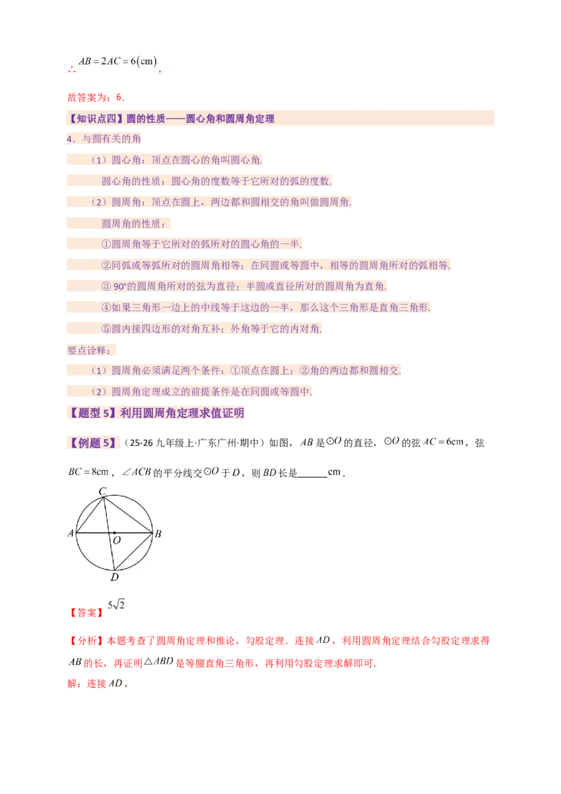 专题24.9圆（全章知识梳理+题型精析）（教师版）_人教版数学九年级上册_版本二_九年级数学上册（人教版）_专题突破练习-V4_2026版