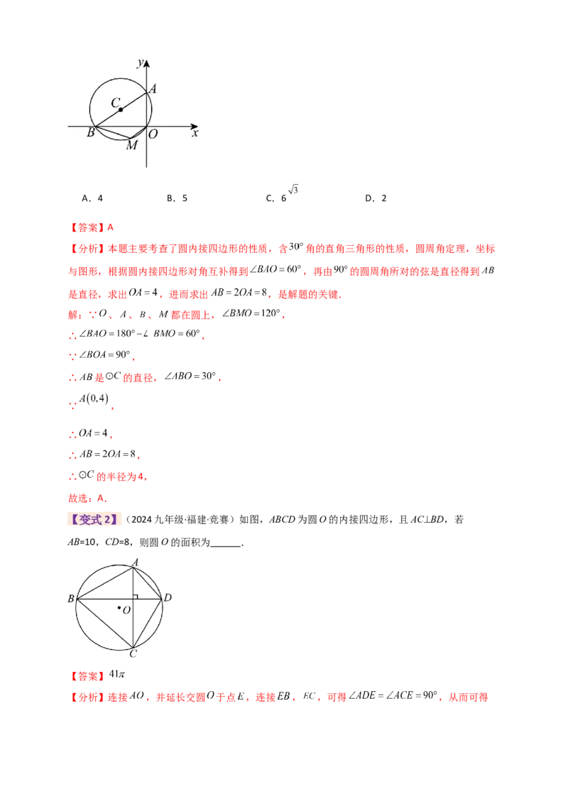 专题24.9圆（全章知识梳理+题型精析）（教师版）_人教版数学九年级上册_版本二_九年级数学上册（人教版）_专题突破练习-V4_2026版