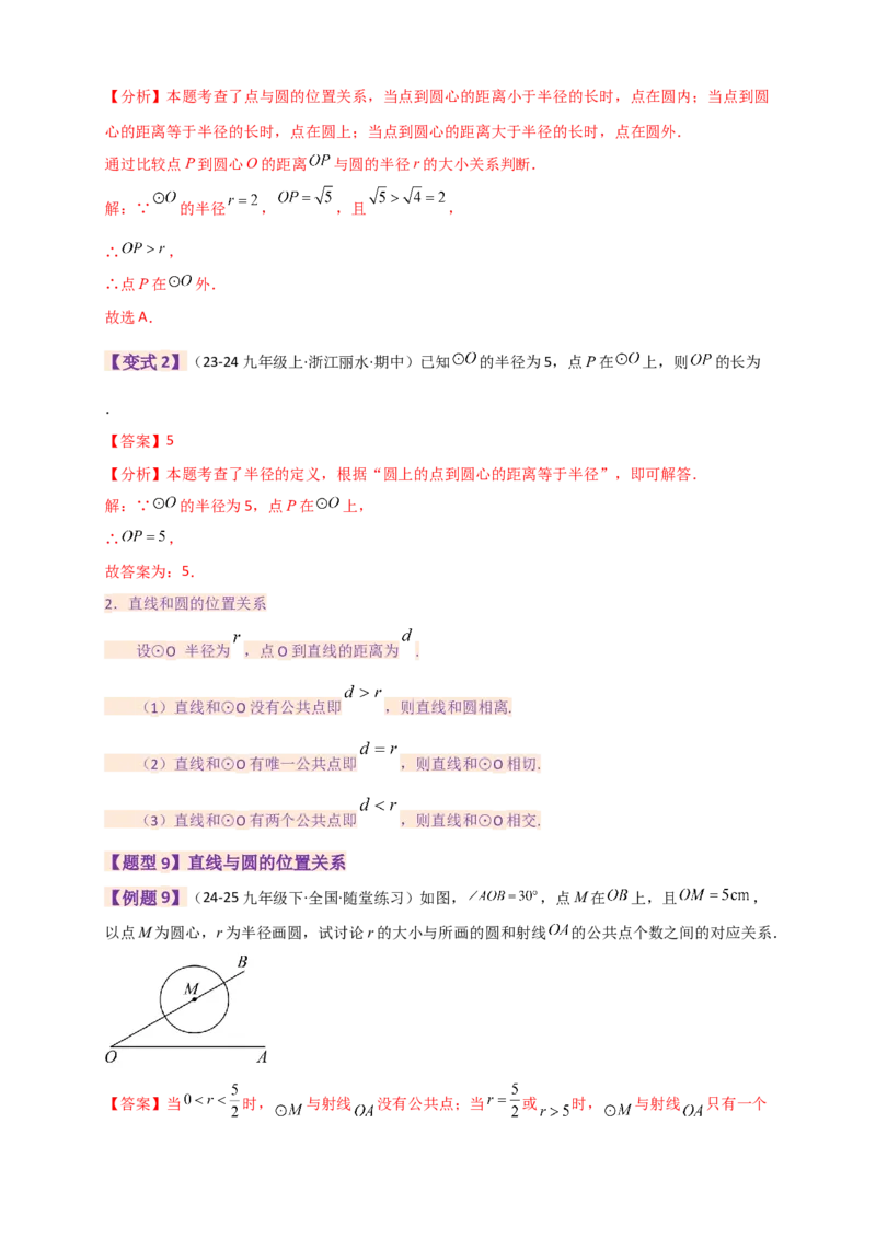 专题24.9圆（全章知识梳理+题型精析）（教师版）_人教版数学九年级上册_版本二_九年级数学上册（人教版）_专题突破练习-V4_2026版