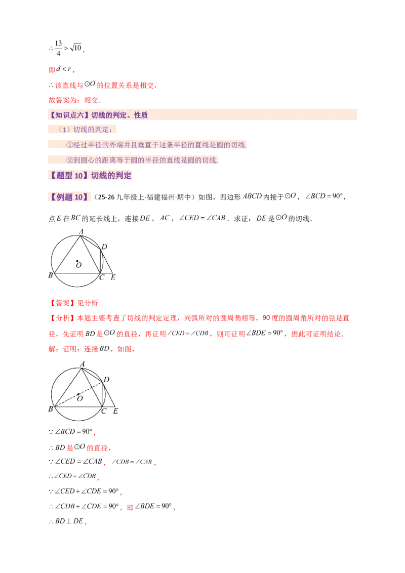 专题24.9圆（全章知识梳理+题型精析）（教师版）_人教版数学九年级上册_版本二_九年级数学上册（人教版）_专题突破练习-V4_2026版