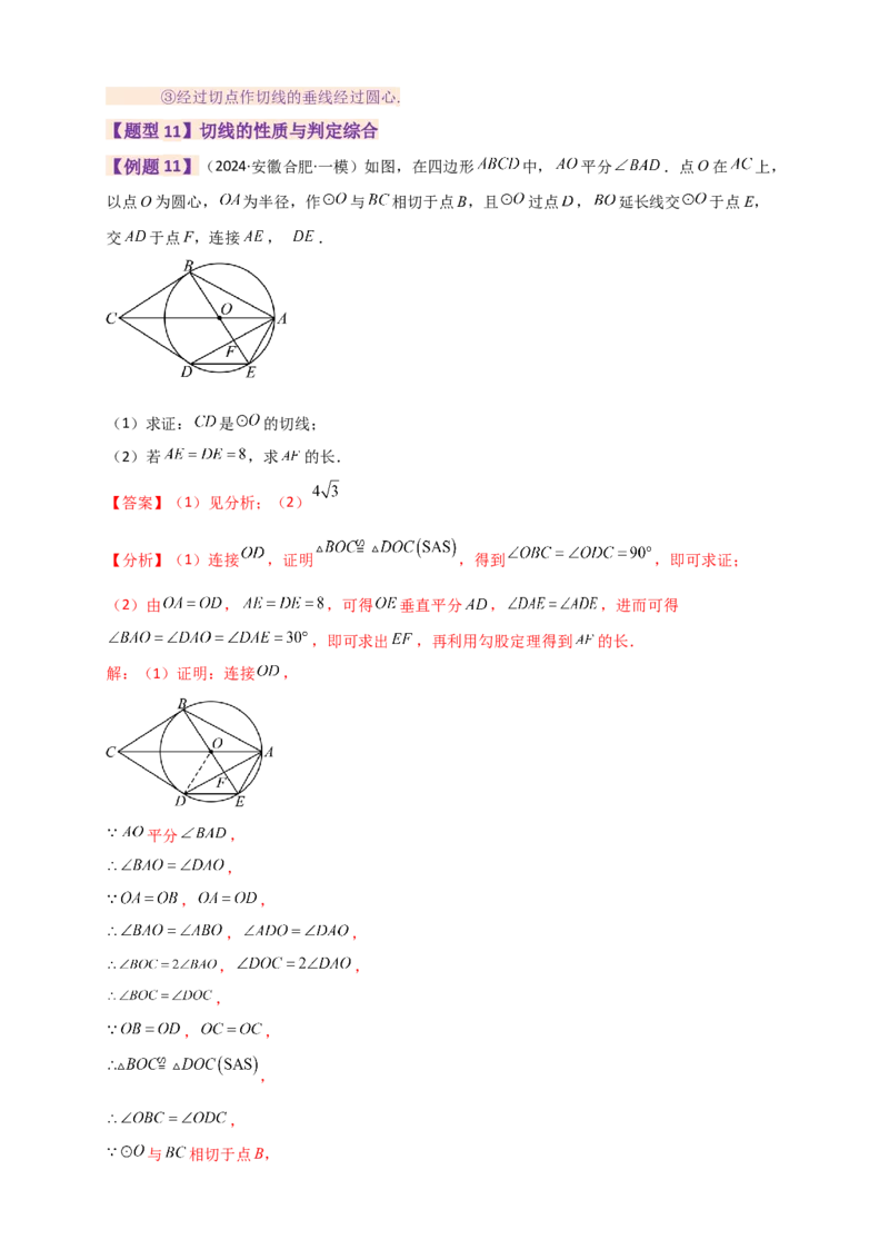 专题24.9圆（全章知识梳理+题型精析）（教师版）_人教版数学九年级上册_版本二_九年级数学上册（人教版）_专题突破练习-V4_2026版