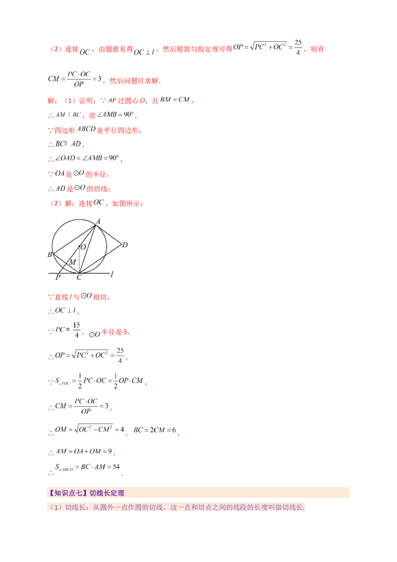 专题24.9圆（全章知识梳理+题型精析）（教师版）_人教版数学九年级上册_版本二_九年级数学上册（人教版）_专题突破练习-V4_2026版