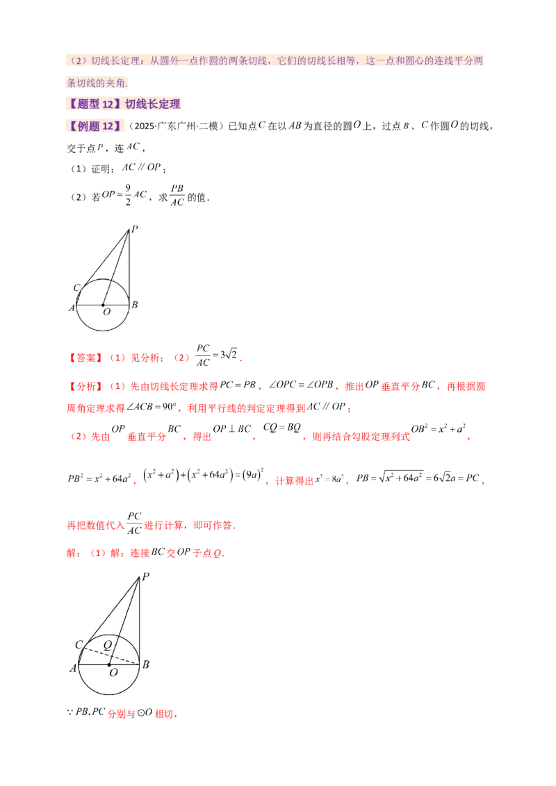 专题24.9圆（全章知识梳理+题型精析）（教师版）_人教版数学九年级上册_版本二_九年级数学上册（人教版）_专题突破练习-V4_2026版