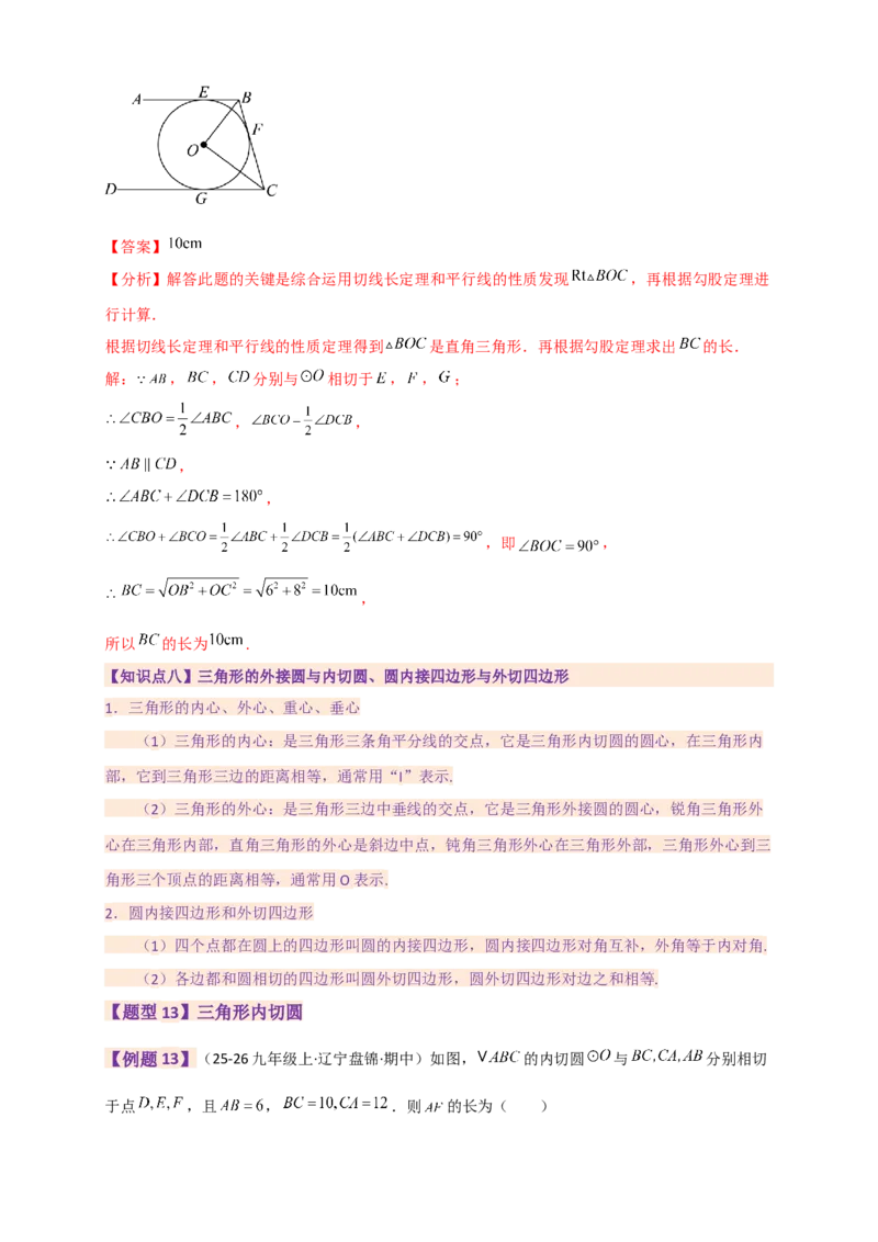 专题24.9圆（全章知识梳理+题型精析）（教师版）_人教版数学九年级上册_版本二_九年级数学上册（人教版）_专题突破练习-V4_2026版
