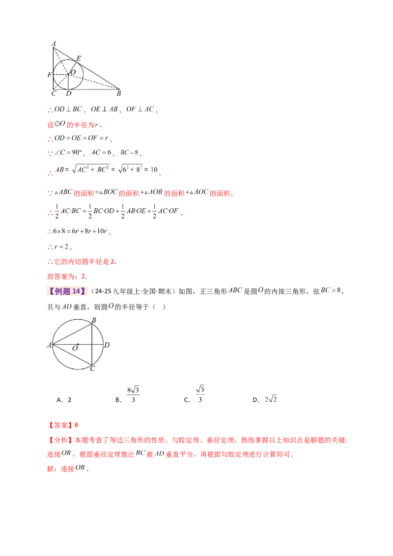 专题24.9圆（全章知识梳理+题型精析）（教师版）_人教版数学九年级上册_版本二_九年级数学上册（人教版）_专题突破练习-V4_2026版