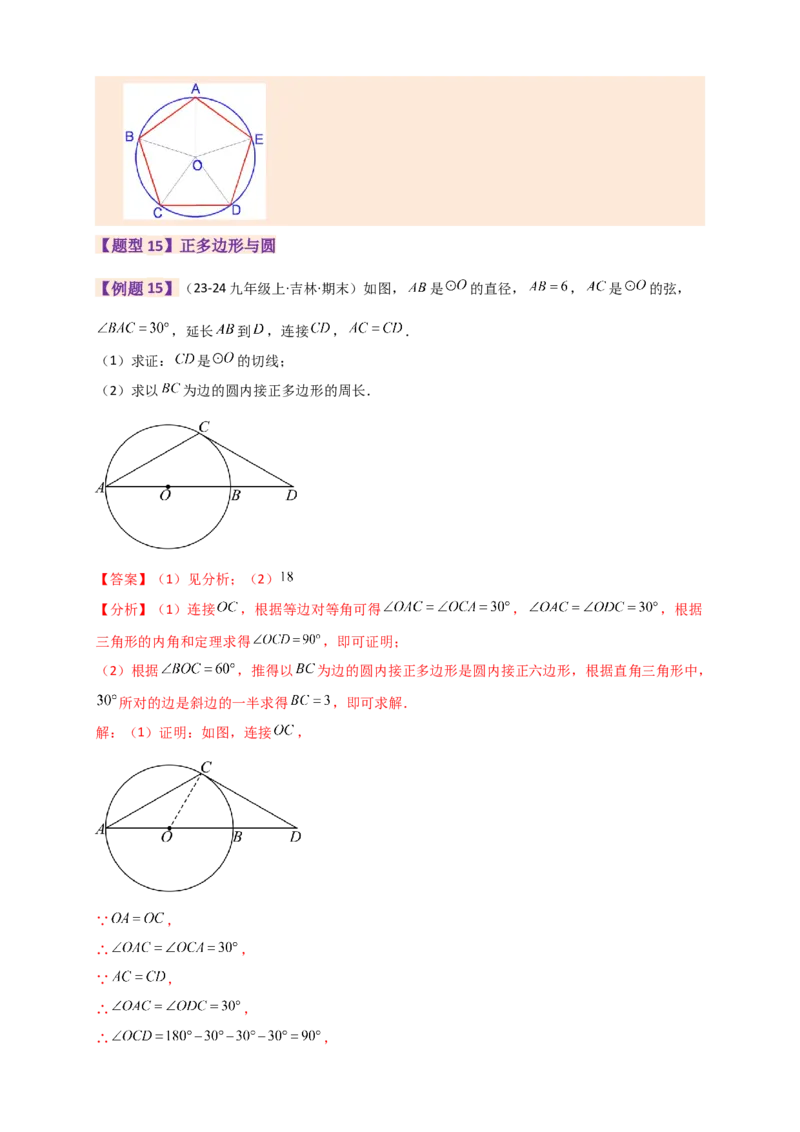 专题24.9圆（全章知识梳理+题型精析）（教师版）_人教版数学九年级上册_版本二_九年级数学上册（人教版）_专题突破练习-V4_2026版