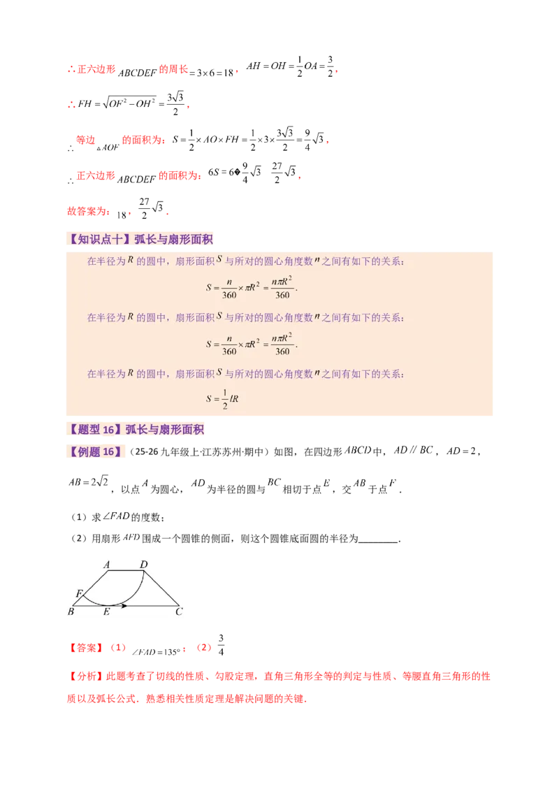 专题24.9圆（全章知识梳理+题型精析）（教师版）_人教版数学九年级上册_版本二_九年级数学上册（人教版）_专题突破练习-V4_2026版