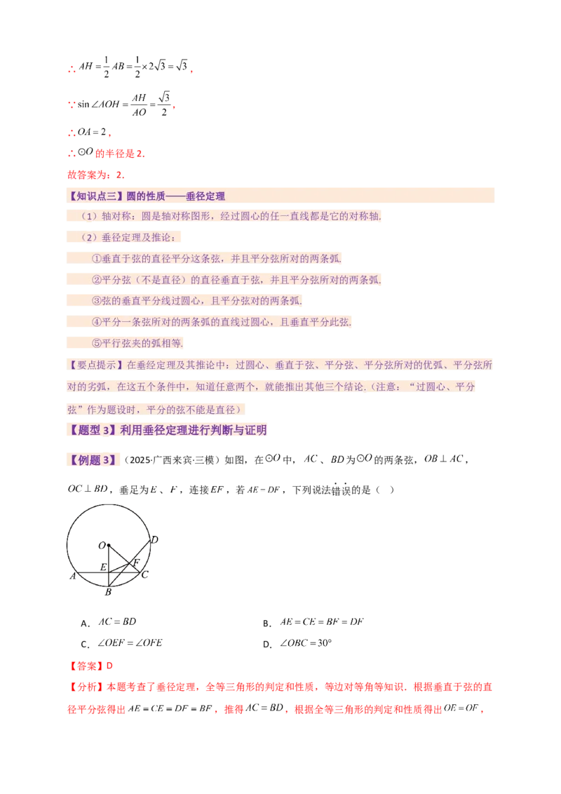 专题24.9圆（全章知识梳理+题型精析）（教师版）_人教版数学九年级上册_版本二_九年级数学上册（人教版）_专题突破练习-V4_2026版
