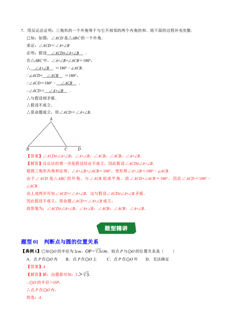 专题24.5点与圆的位置关系（高效培优讲义）（教师版）_人教版数学九年级上册_版本二_九年级数学上册（人教版）_同步讲义-U18_2026版