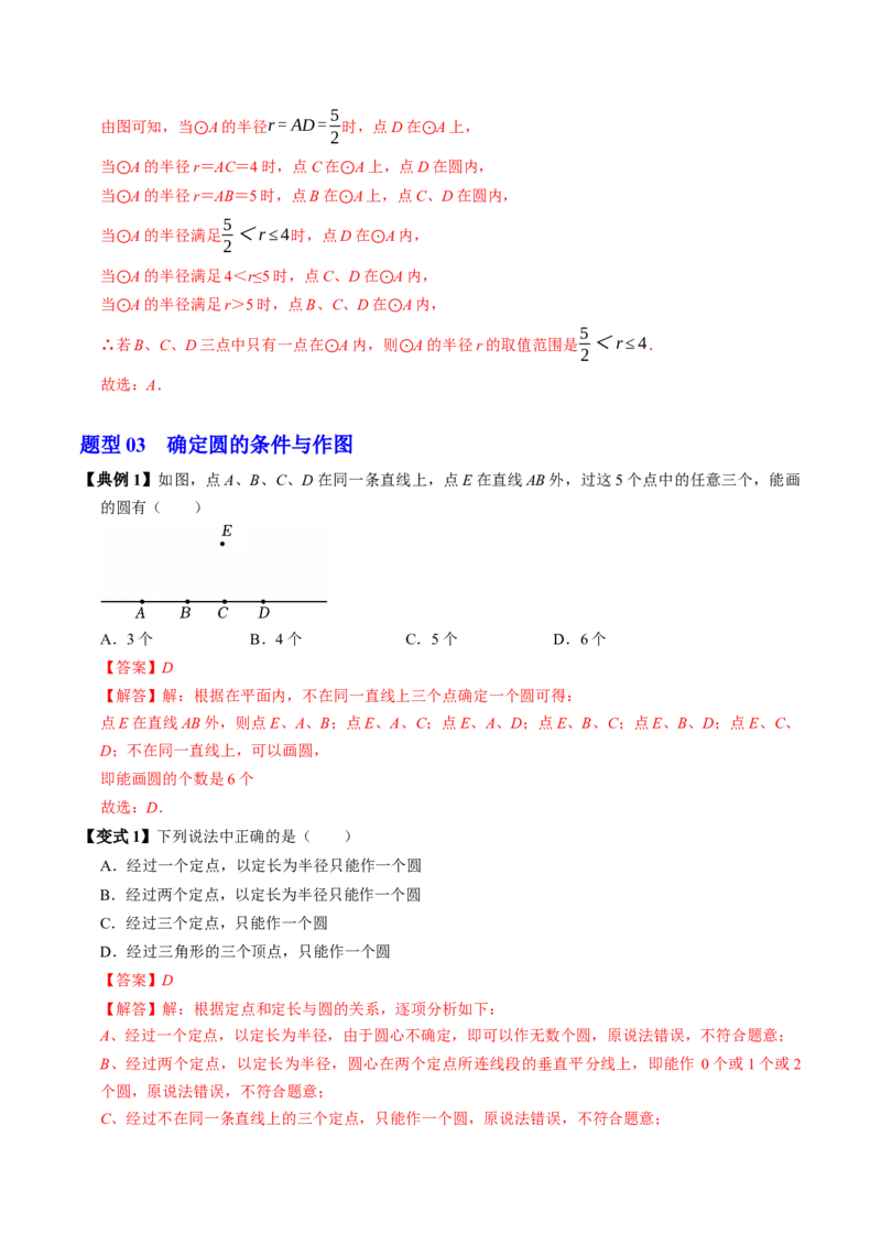 专题24.5点与圆的位置关系（高效培优讲义）（教师版）_人教版数学九年级上册_版本二_九年级数学上册（人教版）_同步讲义-U18_2026版