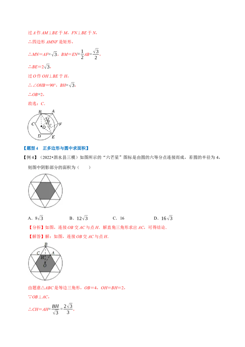 专题24.8正多边形与圆（十大题型）（举一反三）（人教版）（教师版）_人教版数学九年级上册_版本二_九年级数学上册（人教版）_母题专项-U66_2023版_教师版（含答案解析）