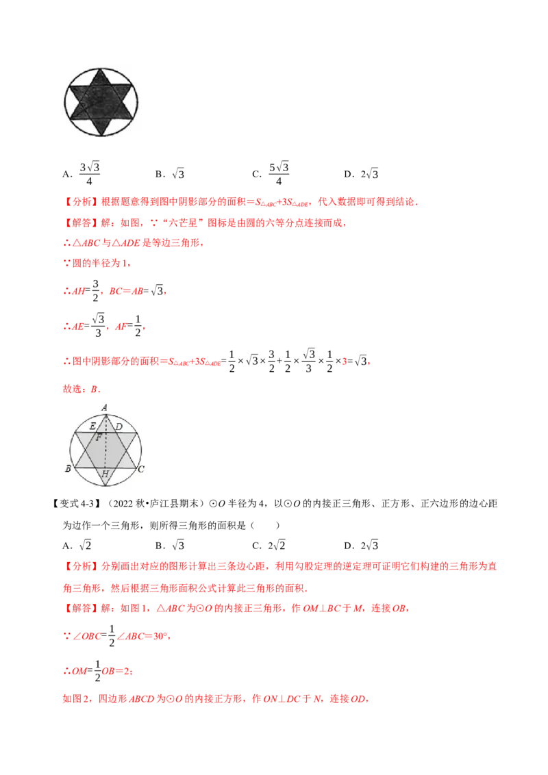 专题24.8正多边形与圆（十大题型）（举一反三）（人教版）（教师版）_人教版数学九年级上册_版本二_九年级数学上册（人教版）_母题专项-U66_2023版_教师版（含答案解析）