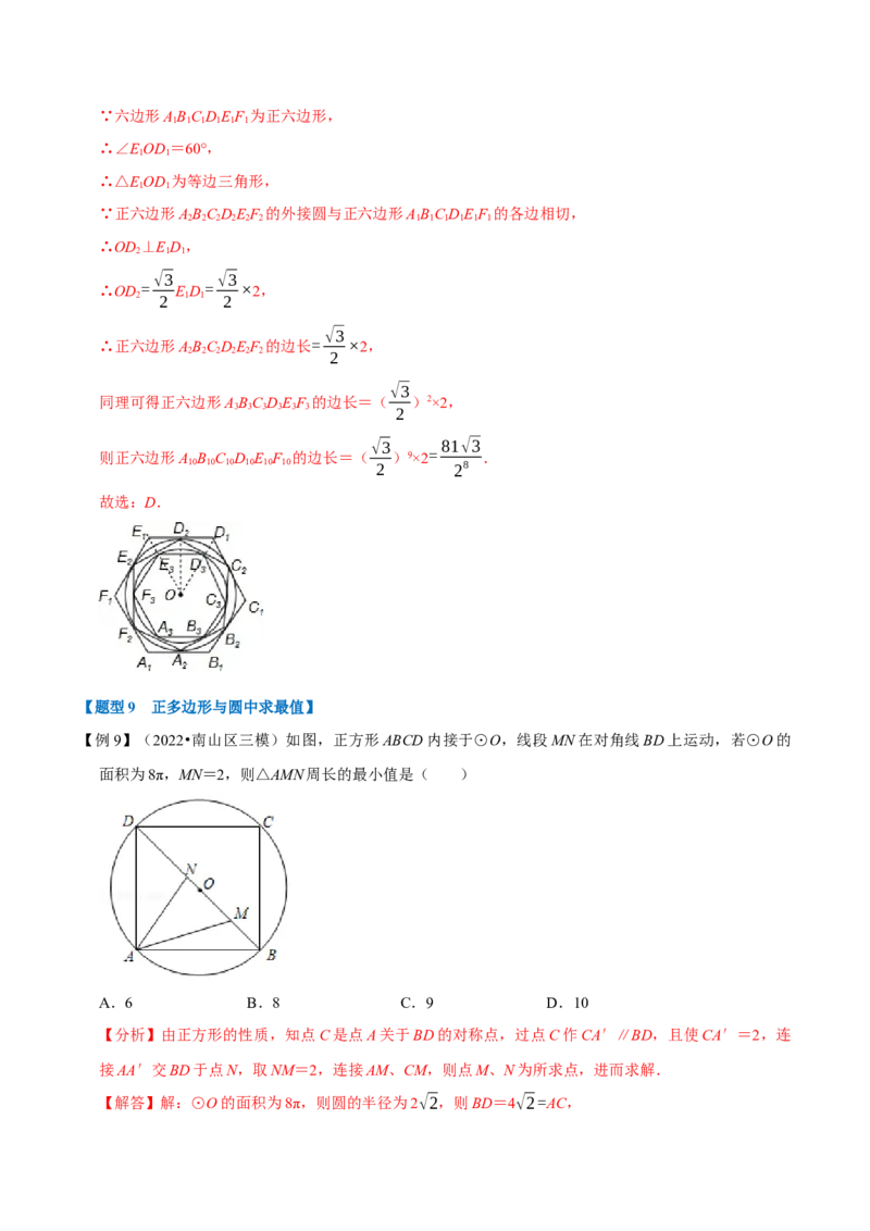 专题24.8正多边形与圆（十大题型）（举一反三）（人教版）（教师版）_人教版数学九年级上册_版本二_九年级数学上册（人教版）_母题专项-U66_2023版_教师版（含答案解析）