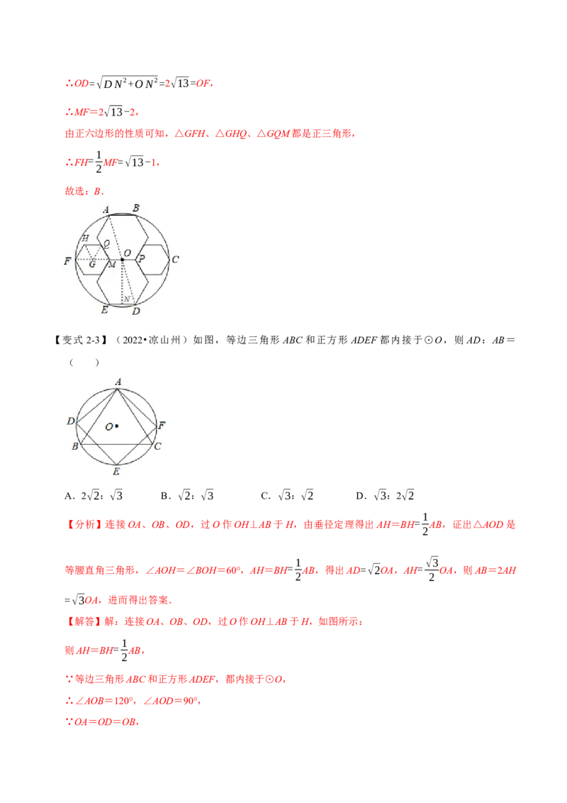 专题24.8正多边形与圆（十大题型）（举一反三）（人教版）（教师版）_人教版数学九年级上册_版本二_九年级数学上册（人教版）_母题专项-U66_2023版_教师版（含答案解析）