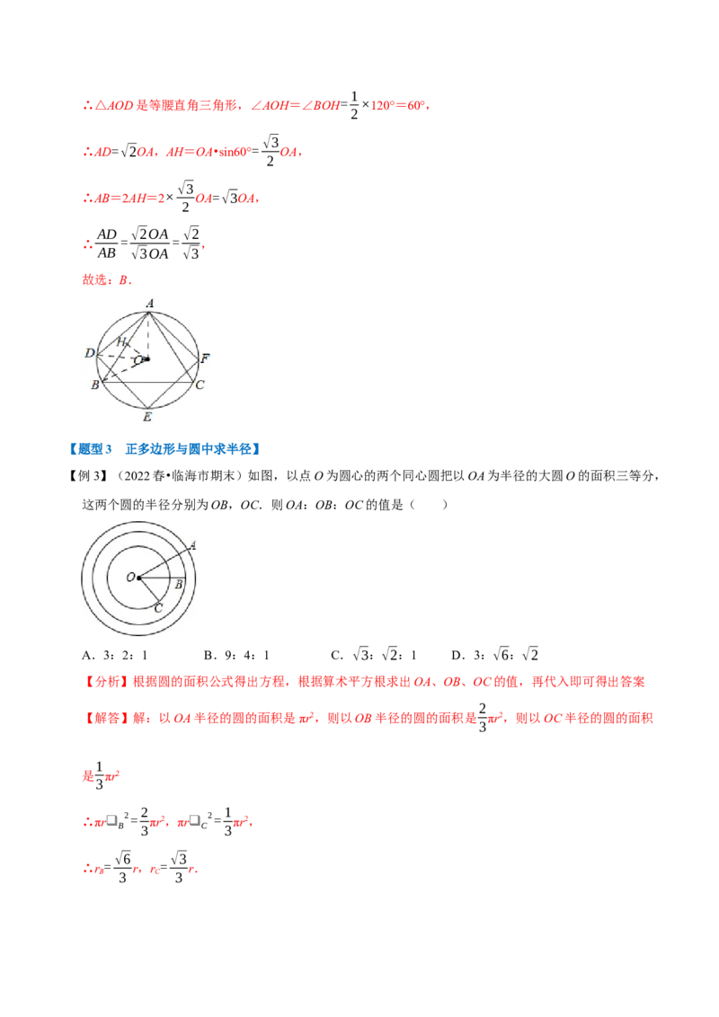 专题24.8正多边形与圆（十大题型）（举一反三）（人教版）（教师版）_人教版数学九年级上册_版本二_九年级数学上册（人教版）_母题专项-U66_2023版_教师版（含答案解析）