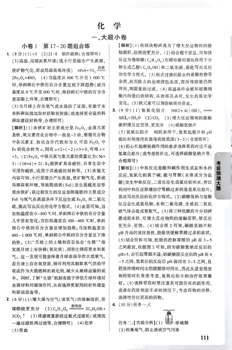 化学-考前预测大题答案-5_2026中考押题卷合集_2026中考黑白卷合集_2026版初中《万唯黑白卷》7科全套（云南）_2026《万唯中考&bull;云南黑白卷》化学