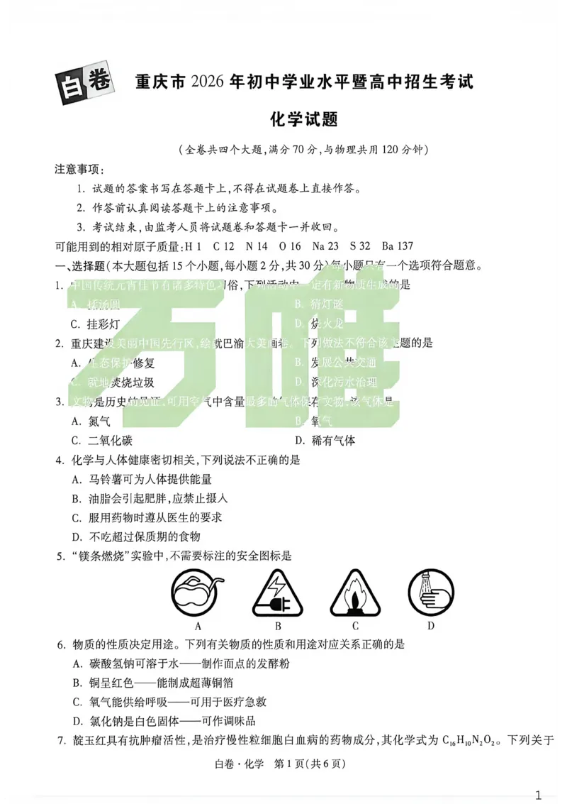 化学白卷_中考押题2026《中考押题》系列（9科全套实时更新中）_万唯2026版初中《万唯黑白卷》7科全套（重庆）_化学
