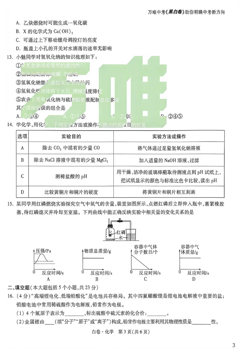 化学白卷_中考押题2026《中考押题》系列（9科全套实时更新中）_万唯2026版初中《万唯黑白卷》7科全套（重庆）_化学