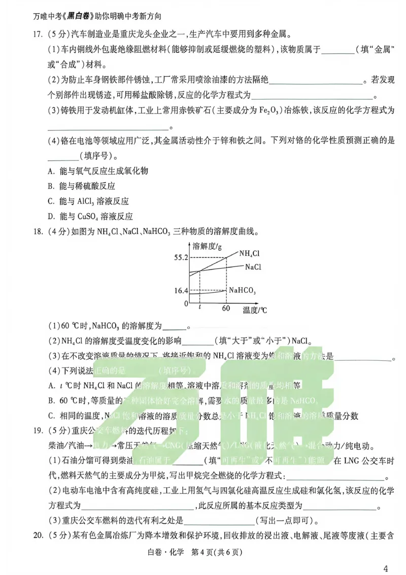 化学白卷_中考押题2026《中考押题》系列（9科全套实时更新中）_万唯2026版初中《万唯黑白卷》7科全套（重庆）_化学