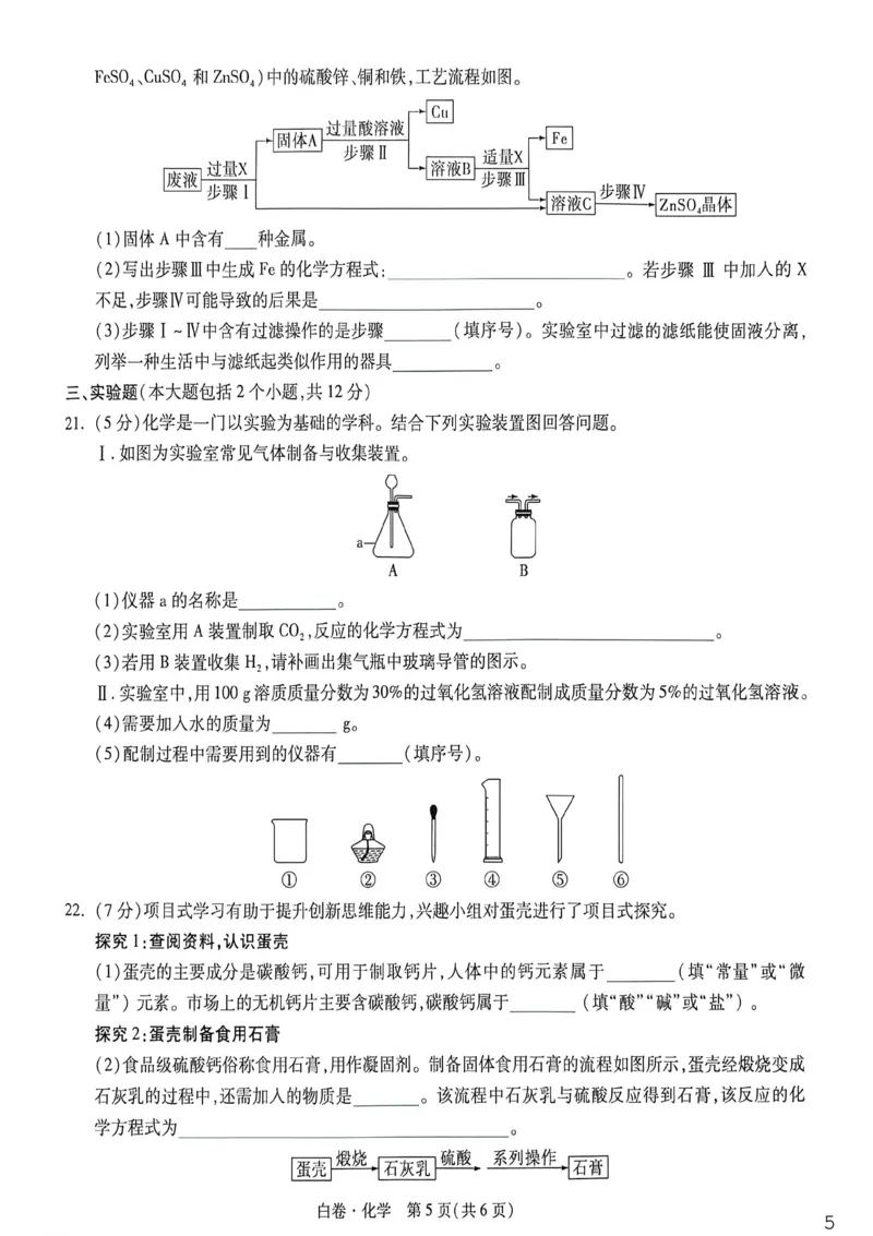 化学白卷_中考押题2026《中考押题》系列（9科全套实时更新中）_万唯2026版初中《万唯黑白卷》7科全套（重庆）_化学